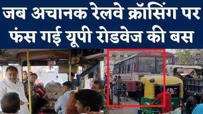 UP News: परिवहन मंत्री कर रहे थे चेकिंग, उधर रेलवे क्रॉसिंग पर फंसी खटारा यूपी रोडवेज बस