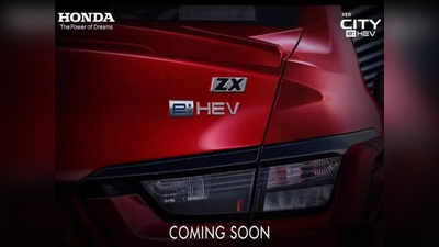 Honda City Hybrid: होंडाने जारी केला सिटी हायब्रिडचा टीझर, १४ एप्रिलला येईल नवीन मॉडल, २७ किमीहून जास्त मायलेज