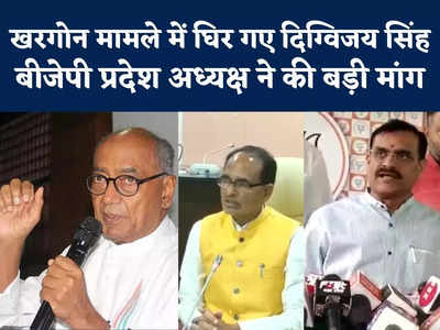 खरगोन मामले में घिरे दिग्विजय सिंह की बढ़ेगी मुश्किलें, बीजेपी प्रदेश अध्यक्ष ने की बड़ी मांग