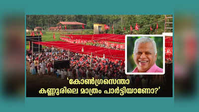 കോൺഗ്രസെന്താ കണ്ണൂരിലെ മാത്രം പാർട്ടിയാണോ? സുധാകരൻ്റെ ശരീരത്തിലും രക്തത്തിലും മാർക്സിസ്റ്റ് വിരോധം, രൂക്ഷ വിമർശനവുമായി എംവി ജയരാജൻ