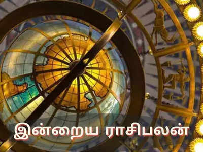 இன்றைய ராசிபலன் (13 ஏப்ரல் 2022) :Daily Horoscope, April 13