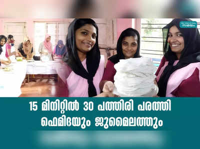 15 മിനിറ്റില്‍ 30 പത്തിരി പരത്തി  ഫെമിദയും ജുമൈലത്തും