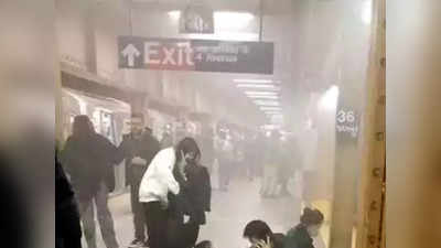 New York Subway Shooting: अमेरिका हादरली; न्यूयॉर्कमधील मेट्रो स्टेशनवर मोठा हल्ला, अनेक जखमी