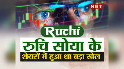 Ruchi Soya Dark Truth: कभी 3.5 रुपये तो कभी 15000... रुचि सोया के शेयरों में हुआ था बड़ा खेल, रिटेलर्स यूं हुए बर्बाद और पतंजलि हुई आबाद