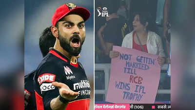 IPL 2022 News: RCB के खिताब जीतने तक नहीं करूंगी शादी... महिला फैन ने खाई कसम, वायरल हो रही तस्वीर