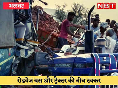 Alwar News: जयपुर-अलवर रोड पर भीषण हादसा, रोडवेज बस और ट्रैक्टर में टक्कर, 3 की हुई मौत, 26 घायल