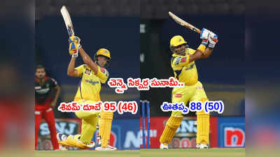 CSK vs RCB: 200వ మ్యాచ్‌లో చెన్నై పరుగుల వరద.. దూబే, ఊతప్ప విధ్వంసం.. ఆఖరి ఐదు ఓవర్లలో 83 