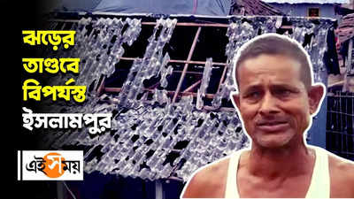 ঝড়ের তাণ্ডবে বিপর্যস্ত ইসলামপুর