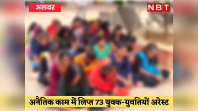 Alwar News: स्पा सेंटर, मसाज पार्लर और कैफे में चल रहा था गलत काम, 73 युवक-युवतियां गिरफ्तार