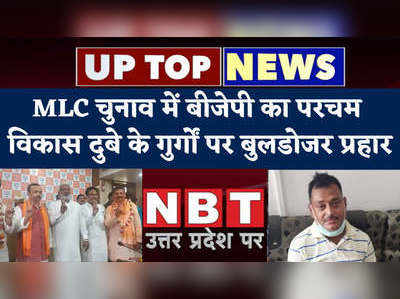 UP Top News: MLC चुनाव में बीजेपी का परचम, विकास दुबे के गुर्गों पर बुलडोजर प्रहार