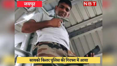 Jaipur : 50 लड़कियों को शिकार बना चुके सायको को पुलिस ने दबोचा