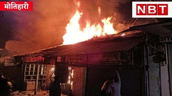 Motihari Fire : अचानक उठने लगी आग की लपटें, मोतिहारी का मीना बाजार तबाह, Watch video