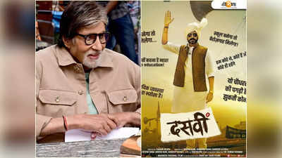 প্রাউড অফ ইউ ভাইয়ু, Dasvi-র সাফল্যে বেজায় খুশি Amitabh Bachchan