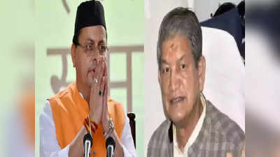 Uttrakhand News: उत्तराखंड की राजनीति में हलचल तेज, कांग्रेस के 10 विधायक हो सकते हैं भाजपाई...गरमाने लगी राजनीति