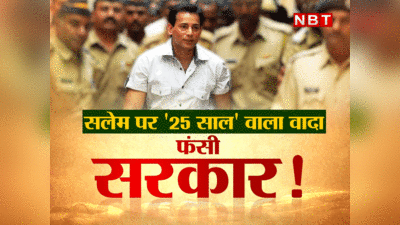 Abu Salem: आडवाणी का वादा, मनमोहन का समझौता, अबू सलेम के 25 साल पर उलझन में मोदी सरकार