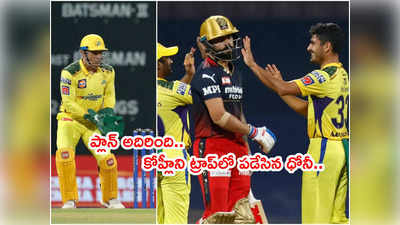 Virat Kohli ఔట్ కోసం ధోనీ మాస్టర్‌ప్లాన్.. నెక్ట్స్‌ బాల్‌కే వికెట్