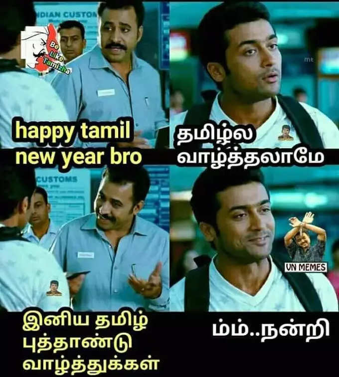 தமிழ் புத்தாண்டு மீம்ஸ்