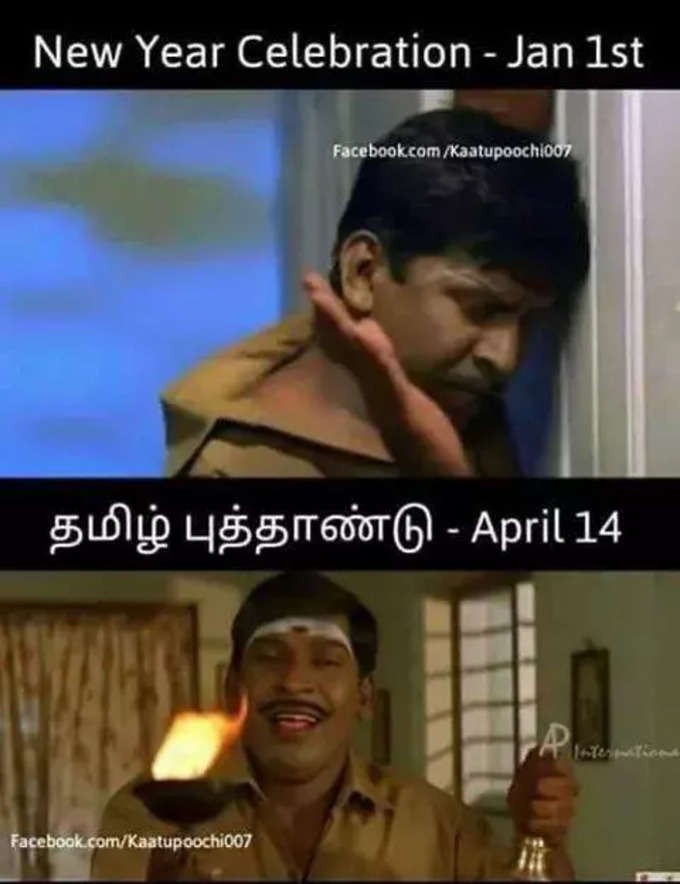 தமிழ் புத்தாண்டு மீம்ஸ்