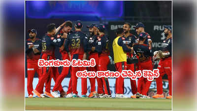 RCB ఓటమికి కారణం అతను జట్టులో లేకపోవడమే! అంగీకరించిన కెప్టెన్