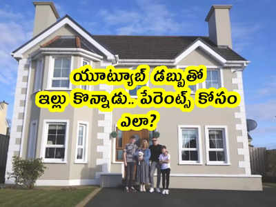 video: యూట్యూబ్ డబ్బుతో ఇల్లు కొన్నాడు.. పేరెంట్స్ కోసం.. ఎలా?