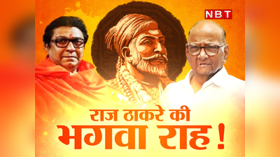 Raj Thackeray: मुसलमानों के वोट...शिवाजी के भगवा झंडे का हरे झंडे से युद्ध, क्या राज ठाकरे ने चुन ली है बीजेपी की राह?