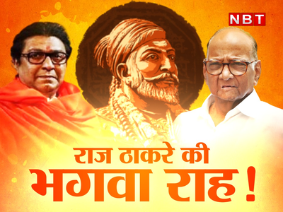 Raj Thackeray: मुसलमानों के वोट...शिवाजी के भगवा झंडे का हरे झंडे से युद्ध, क्या राज ठाकरे ने चुन ली है बीजेपी की राह?