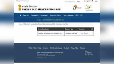 UPSC CGS Main 2022 Exam Date: यूपीएससी का नोटिस जारी, इस दिन होगी कंबाइंड जियो-साइंटिस्ट मुख्य परीक्षा