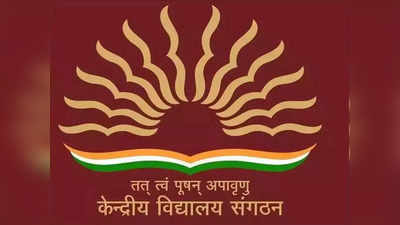 Kendriya Vidyalaya Class 1 Admission 2022: आज है एडमिशन के लिए रजिस्ट्रेशन की आखिरी तारीख, ऐसे करें अप्लाई