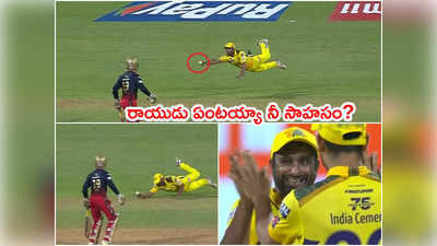 Ambati Rayudu ఒంటిచేత్తో స్టన్నింగ్ క్యాచ్.. ఐపీఎల్ 2022లో బెస్ట్