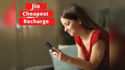 फुल पैसा वसूल! Jio का सबसे सस्ता प्लान; मात्र 75 रुपये में डाटा-अनलिमिटेड कॉलिंग-SMS समेत कई बेनिफिट्स
