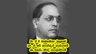 Dr. B R Ambedkar Jayanti: అంబేద్కర్ జయంతికి ఈ విషెస్, కోట్స్ పంపుకోండి