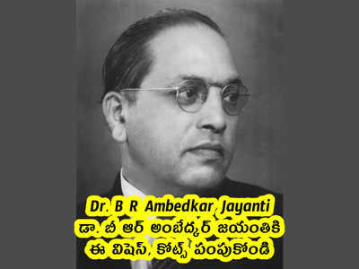 Dr. B R Ambedkar Jayanti: అంబేద్కర్ జయంతికి ఈ విషెస్, కోట్స్ పంపుకోండి