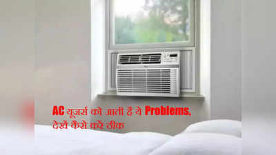 Window ACs के साथ होती है ये Problems, घर बैठे ऐसे करें फिक्स और उठाएं ठंडी हवा का मजा