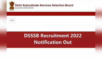 DSSSB Recruitment 2022: जल बोर्ड, DTC समेत दिल्ली के इन विभागों में निकली भर्ती, 10वीं पास भी करें आवेदन