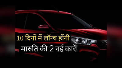 10 दिनों में Maruti लॉन्च करेगी 2 नई 7-सीटर गाड़ियां, ₹11000 में शुरू हुई बुकिंग, मिलेंगे ये धांसू फीचर्स