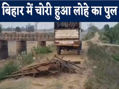 Bihar News : पुल चोरी की घटना के बाद जागी बिहार सरकार, अब नीलाम किए जाएंगें बेकार पुल