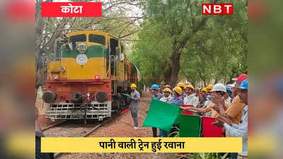 Kota news : निकल पड़ी पानी वाली ट्रेन, बुझाएगी राजस्थान की प्यास