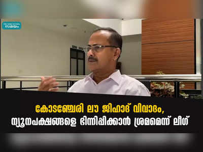 കോടഞ്ചേരി ലൗ ജിഹാദ് വിവാദം, ന്യൂനപക്ഷങ്ങളെ ഭിന്നിപ്പിക്കാൻ ശ്രമമെന്ന് ലീ​ഗ്