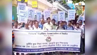 Teachers Protest: সরকারি স্কুল শিক্ষকদের টিউশন বন্ধের দাবি, বিক্ষোভ প্রাইভেট টিউটরদেরও