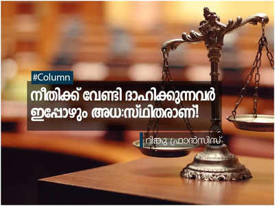 നീതിക്ക് വേണ്ടി വിശന്ന് ദാഹിക്കുന്നവര്‍ ഇപ്പോഴും അധസ്ഥിതരാണ്!