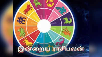 இன்றைய ராசிபலன் (14 ஏப்ரல் 2022)