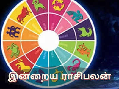 இன்றைய ராசிபலன் (14 ஏப்ரல் 2022)