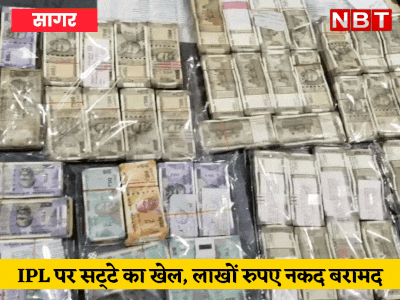 Sagar News: आईपीएल पर चल रहा था सट्टे का बड़ा खेल, सागर पुलिस ने 2470000 रुपए की नकदी पकड़ी