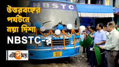 উত্তরবঙ্গের পর্যটনে নয়া দিশা NBSTC-র