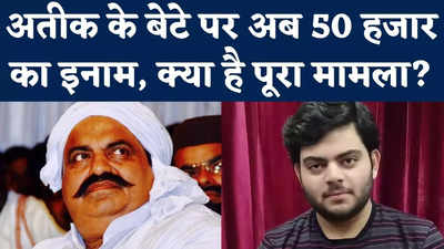 Prayagraj News: अतीक के बेटे पर 50 हजार का इनाम, क्या है पूरा मामला?