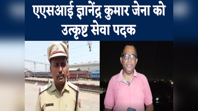 Jamshedpur Top 5 News: एएसआई ज्ञानेंद्र कुमार जेना को उत्कृष्ट सेवा पदक, देखिए जमशेदपुर की पांच खबरें