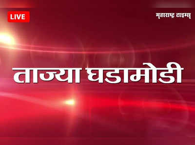 Mumbai News Live Updates : महाराष्ट्रातील घडामोडींचे लाइव्ह अपडेट्स...