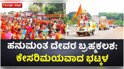 ಸಾರದಹೊಳೆ ಹನುಮಂತ ದೇವರ ಬ್ರಹ್ಮಕಲಶೋತ್ಸವ: ಹಿಂದೂ ಮುಸ್ಲಿಂ ಭಾವೈಕ್ಯತೆಗೆ ಸಾಕ್ಷಿಯಾದ ದೇವರ ಉತ್ಸವ