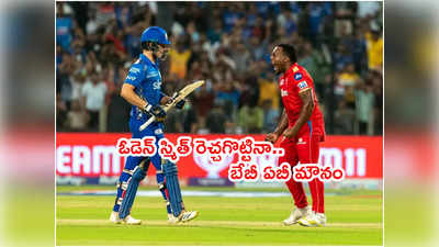 Dewald Brevisని రెచ్చగొట్టిన పంజాబ్ బౌలర్.. బేబీ ఏబీ మౌనం