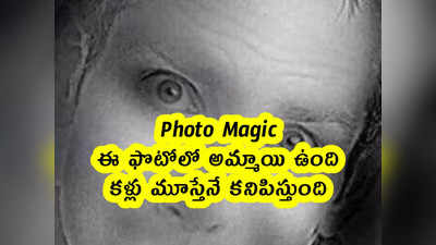 Photo Magic: ఈ ఫొటోలో అమ్మాయి ఉంది.. కళ్లు మూస్తేనే కనిపిస్తుంది